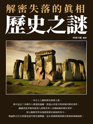 cover image of 歷史之謎